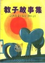 教子故事集   1985  PDF电子版封面  10289·57  靳方前等编 