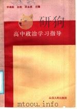 高中政治学习指导   1986  PDF电子版封面  3099·916  王南勋等主编 