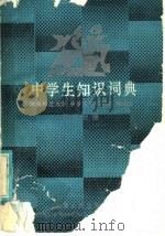 中学生知识词典  数学分册（1986 PDF版）