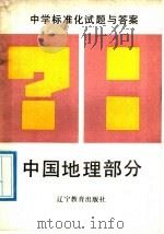 中学标准化试题与答案  中国地理部分   1989  PDF电子版封面  7538207074  刘玉振主编；朱春明，张玉田，李映修编 