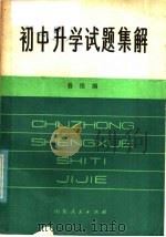 初中升学试题集解（1981 PDF版）