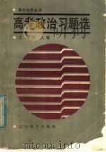 高考政治习题选   1987  PDF电子版封面  7371·354  王鳌，田风编 