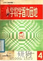 小学数学智力园地  4   1987  PDF电子版封面  7532801896  房培福，于文忱，林乐善，彭永大编 