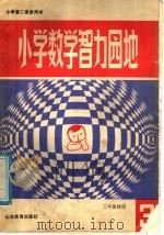 小学数学智力园地  3   1987  PDF电子版封面  7532801888  王德合，李荣庭，王延悟编 