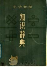 小学数学知识辞典   1987  PDF电子版封面  753280027X  《小学数学知识辞典》编辑委员会编 