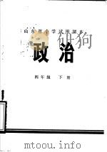 山东省小学试用课本  政治  四年级下（1973 PDF版）