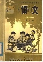 山东省小学试用课本  语文  第5册（1978 PDF版）