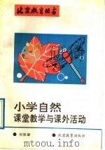 小学自然课堂教学与课外活动   1992  PDF电子版封面  7530304283  刘保丽著 