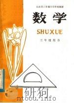 山东省六年制小学补充教材  数学  三年级用书   1983  PDF电子版封面  K7275·49  山东省教学研究室编 