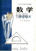 山东省六年制小学补充教材  数学  六年级用书（1983 PDF版）