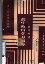 高中政治学习指导   1987  PDF电子版封面  7505300751  徐大贵编 