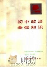 初中政治基础知识   1983  PDF电子版封面  7159·880  粘芳〓编 