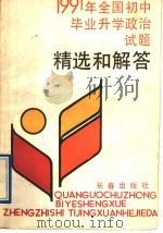 1991年全国初中毕业升学政治试题精选和解答   1991  PDF电子版封面  7805735816  李杰编 