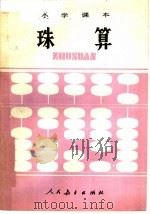 小学课本  珠算（1983 PDF版）