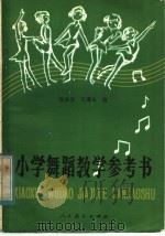 小学舞蹈教学参考书   1983  PDF电子版封面  7012·0648  陆奂奂，石秀茹编 