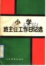 小学班主任工作日记选（1988 PDF版）