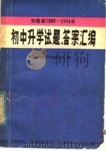 安徽省1980-1984年初中升学试题答案汇编（1985 PDF版）