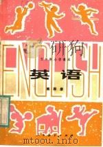 五年制小学课本  英语  第4册（1983 PDF版）
