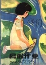 暑假作业  六年制小学四年级   1983  PDF电子版封面  7275·173  青岛市教育局初教科编 