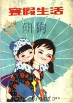 暑假生活  小学五年级   1982  PDF电子版封面  7275·81  马兆铭，刘钧海编 