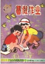 暑假生活  小学四年级   1982  PDF电子版封面  7275·24  青岛教育局初教科编 