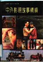 中外影视故事精编   1991  PDF电子版封面  7501109044  吴正倩，陆云涛主编 