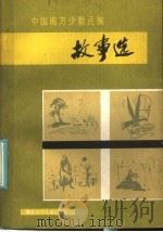 中国南方少数民族故事选   1986  PDF电子版封面  10305·83  边赞襄编 