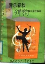 音乐春秋  中国近现代音乐家故事选   1987  PDF电子版封面  7150·3758  吕金藻著 