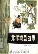 元代戏剧故事   1980  PDF电子版封面  7089·169  李杰生，吴继昌著 