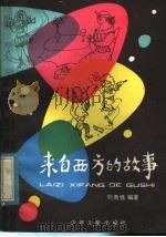 来自西方的故事   1983  PDF电子版封面  R7024·126  刘勇强编著 