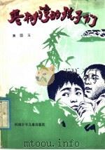 枣树湾的孩子们   1983  PDF电子版封面  10302·12  黄国玉著 