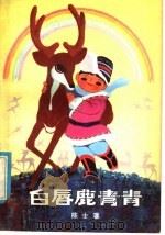 白唇鹿青青（1981 PDF版）