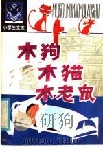 木狗木猫木老鼠   1982  PDF电子版封面  R10091·858  王伯方编 