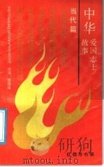 中华爱国志士故事·当代篇（1991 PDF版）