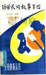 幼学民间故事百回（1986 PDF版）