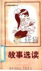 故事选读（1986 PDF版）