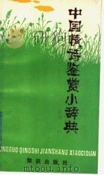 中国情诗鉴赏小辞典   1991  PDF电子版封面  750150461X  成志伟主编 