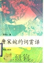 唐宋婉约词赏译   1993  PDF电子版封面  7508000250  房开江著 