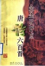 金圣叹评点唐诗六百首   1985  PDF电子版封面  7805181942  金圣叹评点 