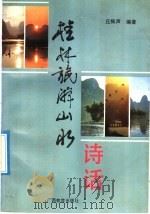 桂林旅游山水诗话   1992  PDF电子版封面  7543516330  丘振声编著 