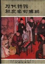 历代诗词社交名句集粹（1991 PDF版）