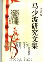 马少波研究文集   1997  PDF电子版封面  7200031801  李慧中编 