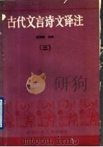 古代文言文译注   1989  PDF电子版封面  7561603010  罗怀崇，张宗荫主编 