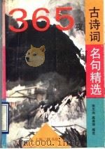 365夜古诗词名句精选（1993 PDF版）