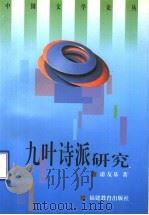 九叶诗派研究（1997 PDF版）
