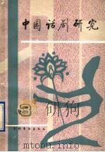 中国话剧研究  第3期（1991 PDF版）