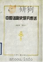 中国话剧史研究概述   1993  PDF电子版封面  780504209X  田本相，焦尚志著 