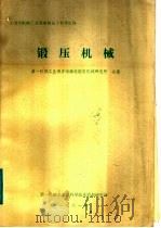 锻压机械   1981  PDF电子版封面    济南铸造锻压机械研究所编；第一机械工业部科技情报研究所编辑 