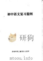 初中语文复习提纲   1978  PDF电子版封面    西宁市二中编 