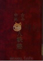 古今中外名人轶趣  4   1986  PDF电子版封面    苍溪，刘国柱编著 